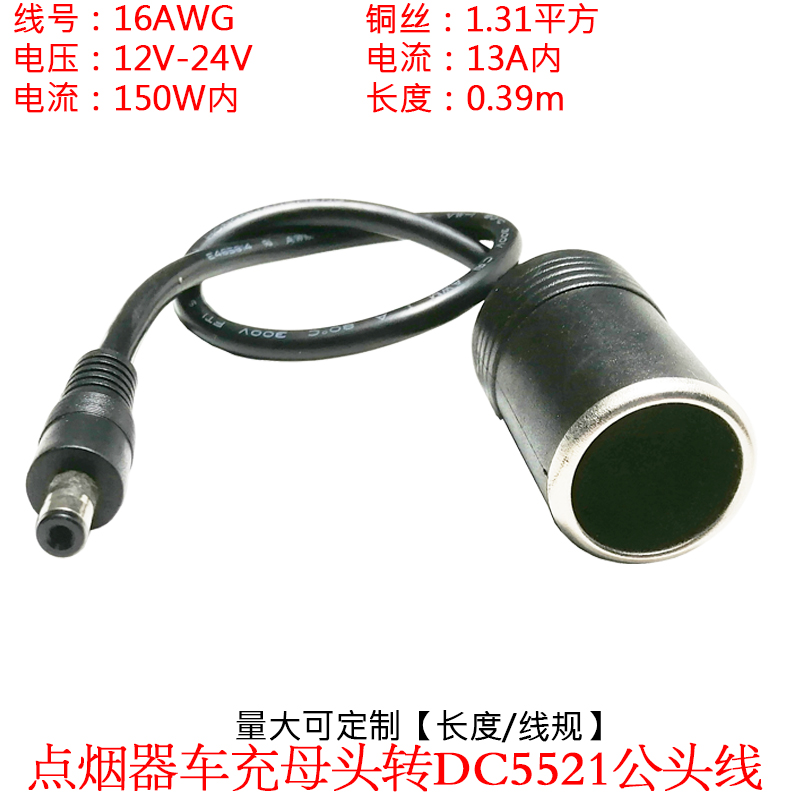 0.75平方大功率点烟器车充母座转DC5.5*2.1母头10A5521车充电源线