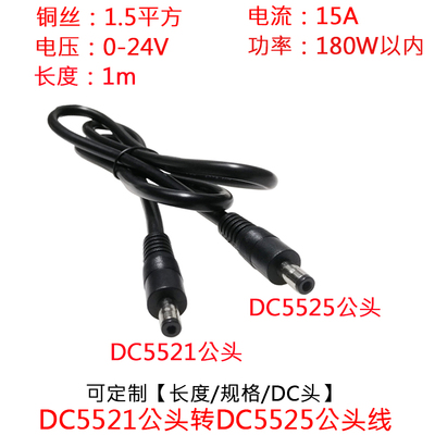 大电流DC5521公转DC5525公头线1m