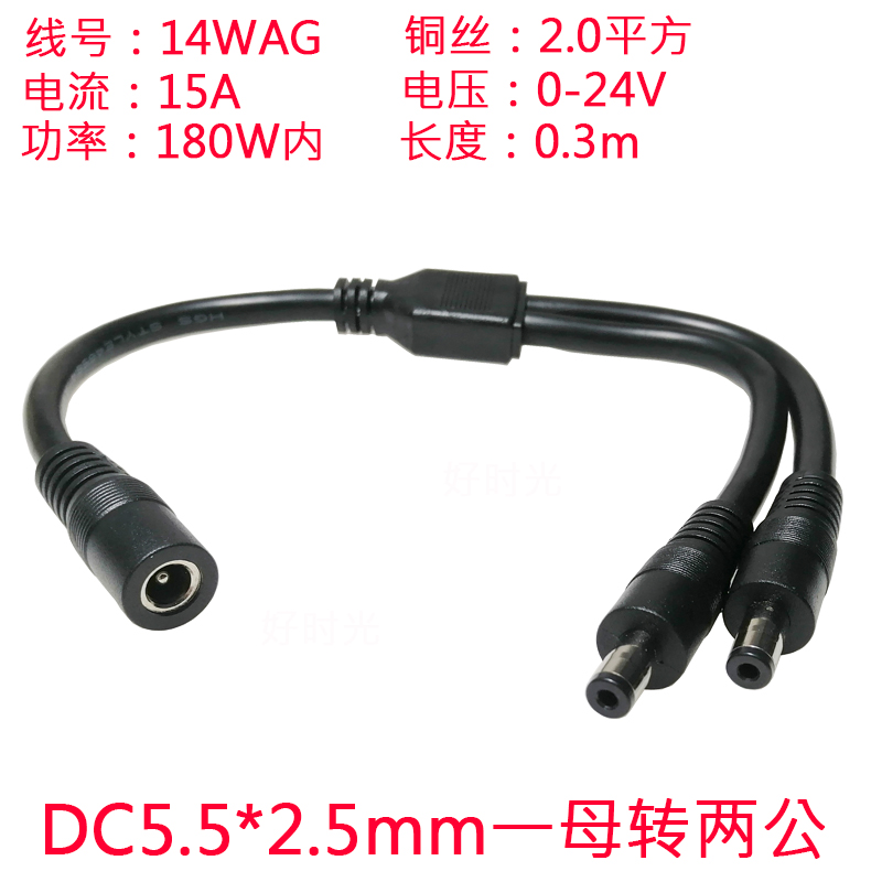 DC5.5*2.5一母转两公连接线0.3m