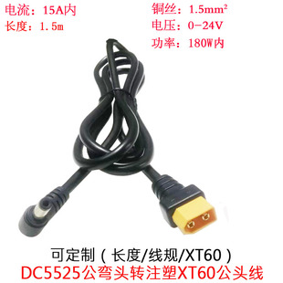 1.5平方DC5525公弯头转注塑XT60插头眼镜电池供电B6充电器线1.5米