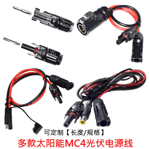 太阳能MC4光伏插头线MC4公母插头光伏连接器光伏组件太阳能电池板
