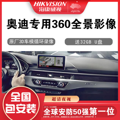 海康威视奥迪影像360全景影像