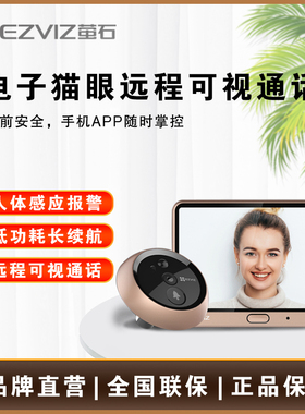 萤石DP1/DP1S智能电子猫眼摄像头WiFi无线可视门铃防盗装修礼品