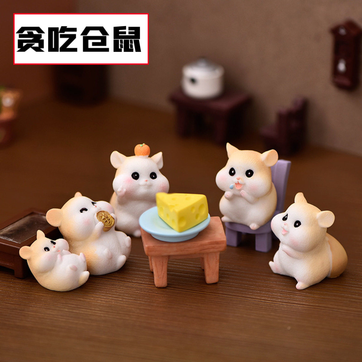 새로운 탐욕스러운 햄스터 마이크로 조경 원예 DIY 즙이 많은 장식 액세서리 치즈 쌀 가방 귀여운 작은 동물 장식품