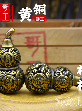 黄铜钥匙扣纯铜镂空吉祥葫芦挂件