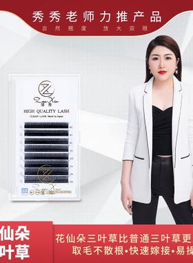 0.05C花仙朵三叶草混合装睫毛新品3D美睫师适合新手不散根开花超