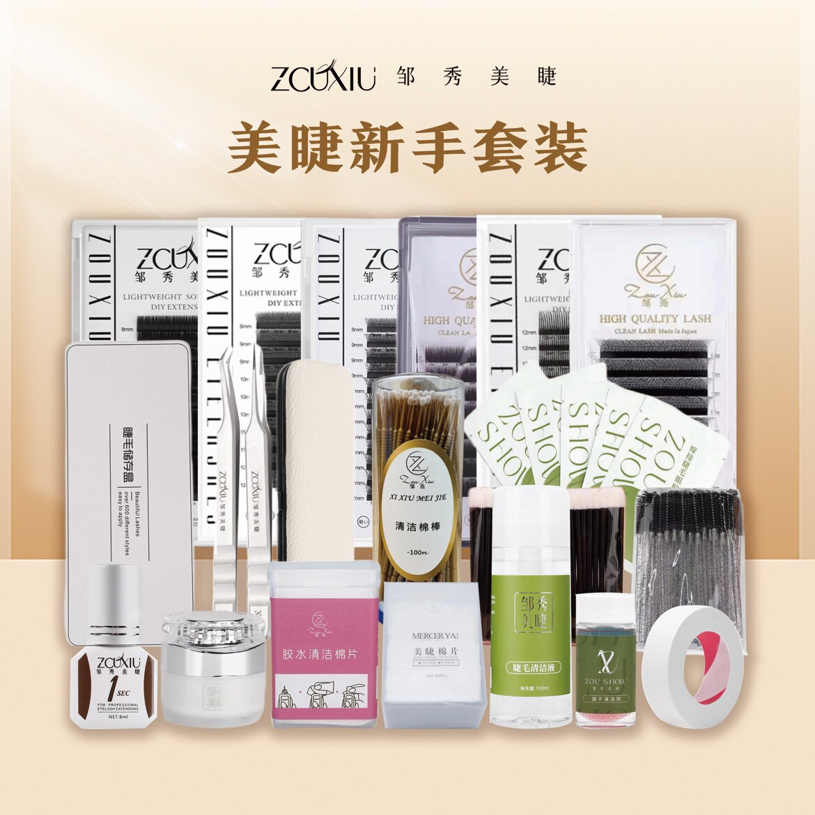 邹秀中国美容工具套装新手初学者