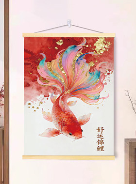 中式好运招财锦鲤卷轴挂画