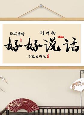 好好说话挂画书法字画横卷轴控制情绪稳定书房卧室墙壁装饰画挂轴
