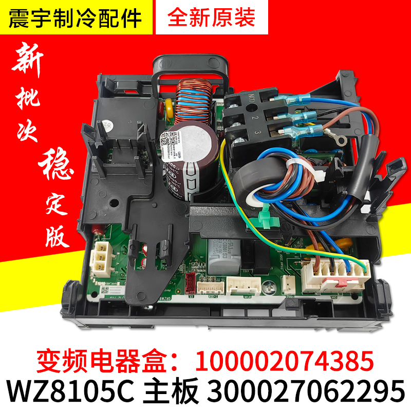 适用格力空调变频电器盒100002074385 WZ8105C主板300027062295