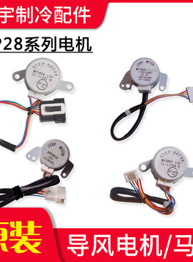 适用格力空调 MP28EA MP28EC MP28VB MP28VA 导风/摆风/步进电机