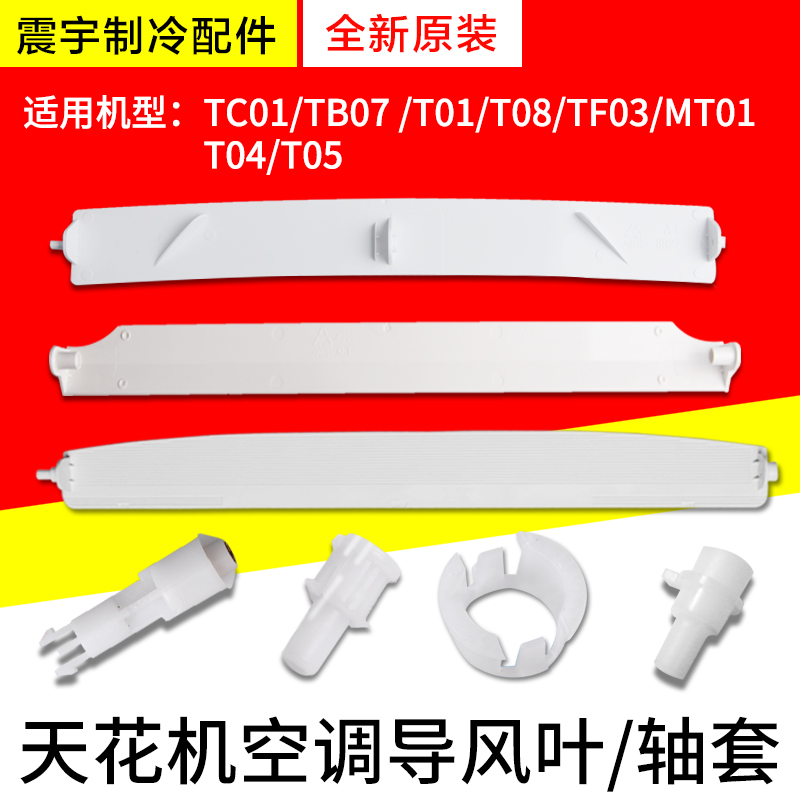 适用格力空调TF03 T01 T08 TC01 TB07天花机 多联机 导风叶导风板 大家电 空调配件 原图主图