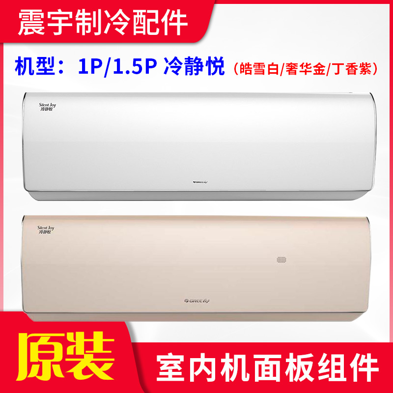 格力空调冷静悦面板中框接水盘