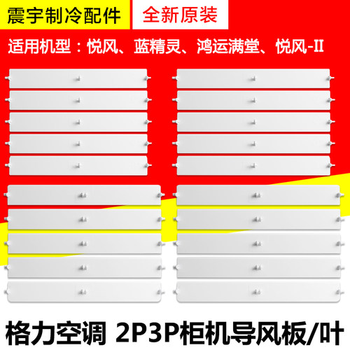 格力空调导风叶/板悦风鸿运满堂