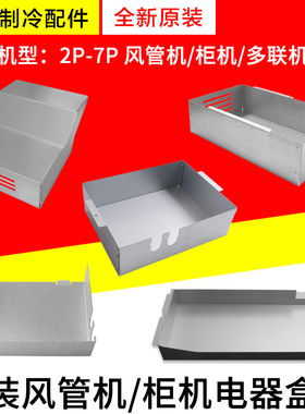 适用格力空调2P3P5P7P匹柜机多联机风管机电器盒盖 电路板盖 封板