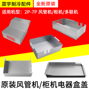 电路板盖 适用格力空调2P3P5P7P匹柜机多联机风管机电器盒盖 封板