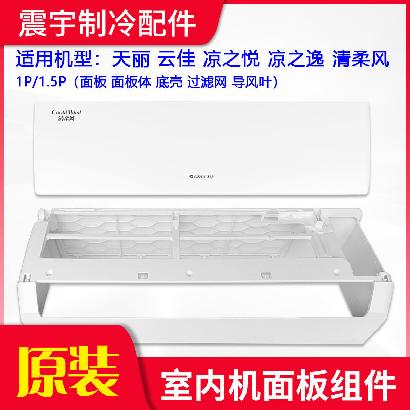 格力空调天丽云佳清柔风面板中框
