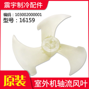 适用格力空调 室外机轴流风扇叶 16159 103002000001 外机风叶