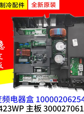 适用格力空调变频电器盒 100002062540 主板300027061066 W8423WP