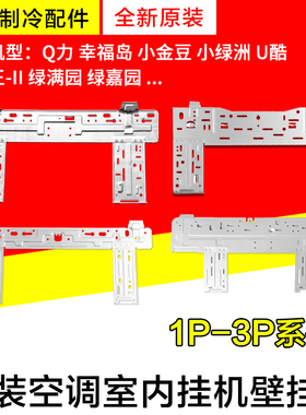 适用格力空调1P2P3P匹内机挂机挂板 壁挂板 背板铁板内机支架铁架