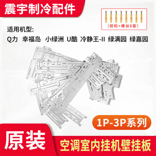 格力空调内机挂板内机支架