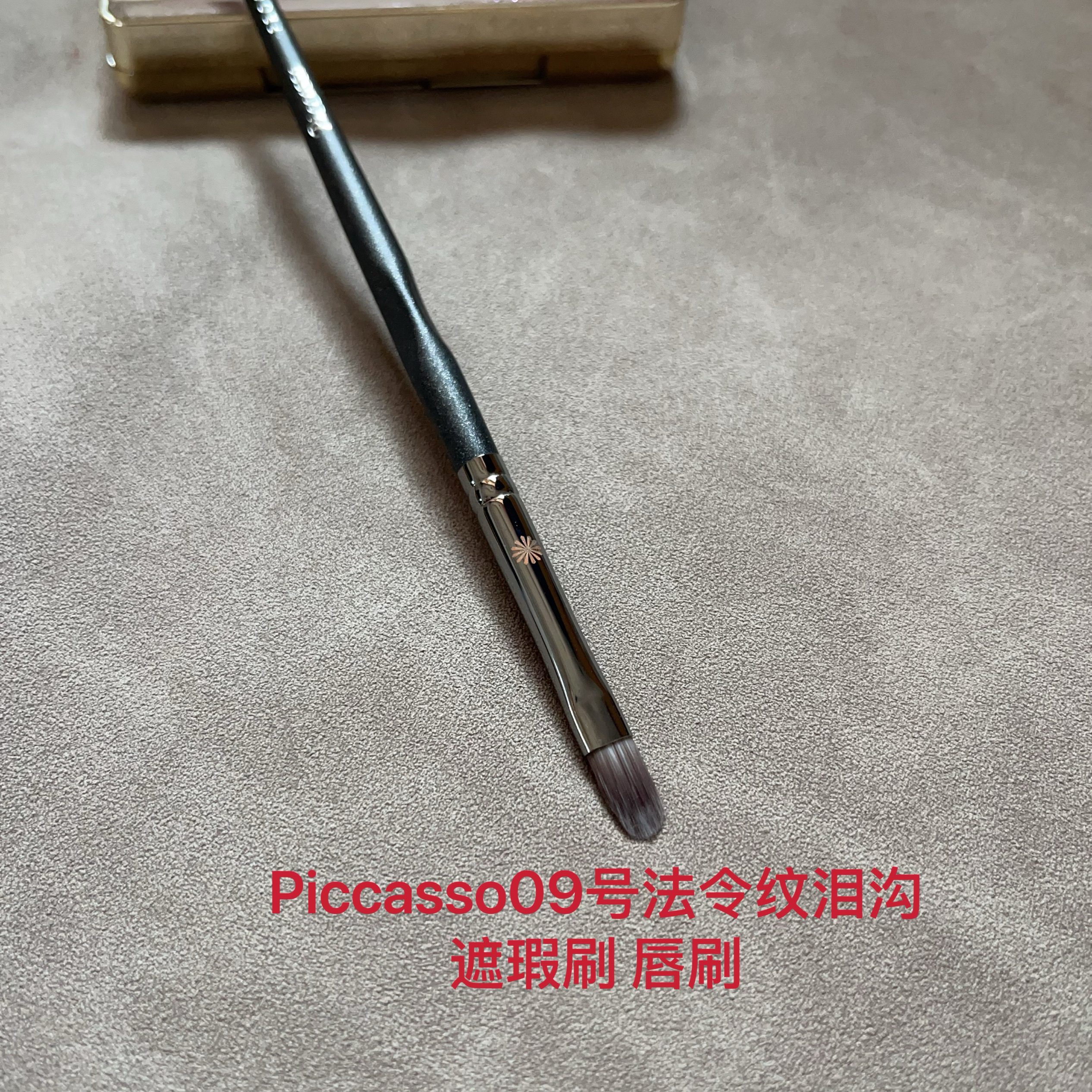 Pony 老师推荐原单毕加索09号唇刷Piccasso泪沟法令纹遮瑕刷