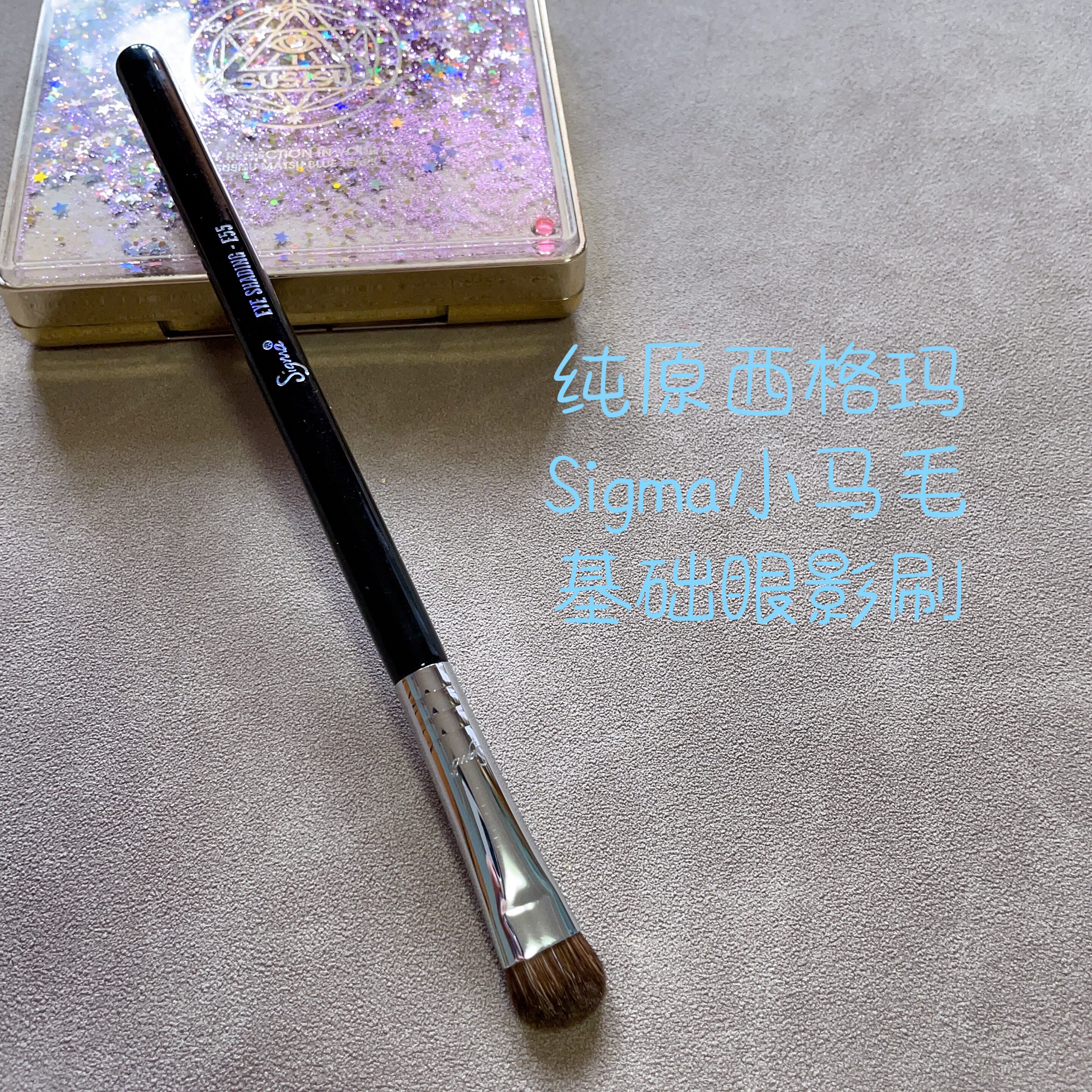 纯原单西格玛SigmaE55眼影刷小马毛基础眼影刷眼部细节刷下眼影刷