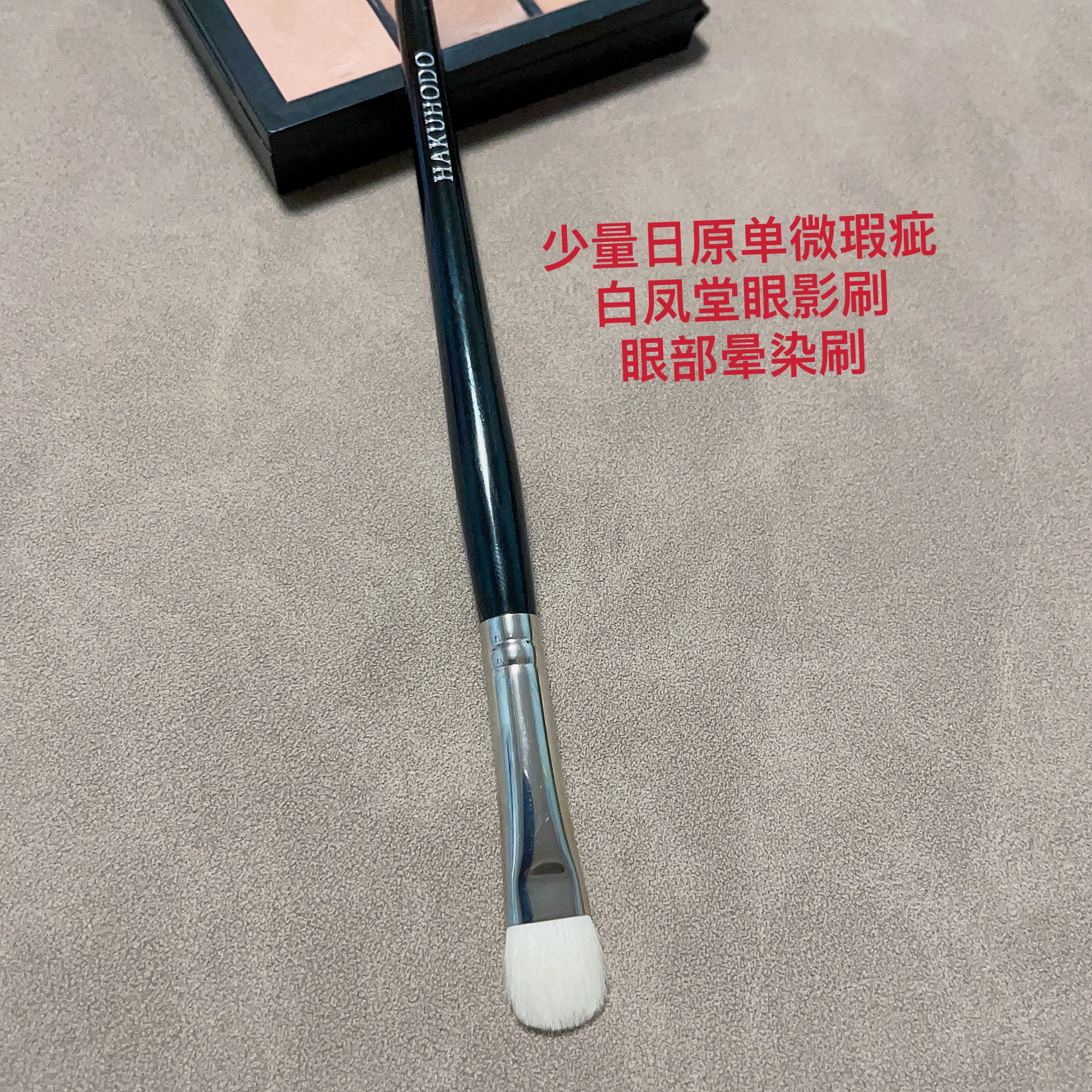 日原单白凤堂B004G眼影刷眼部晕染刷眼影铺色刷眼部基础眼影刷