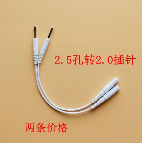 2.5孔转2.0针2.0孔转2.5针转换线