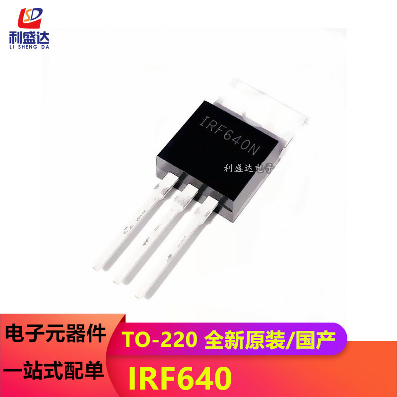 全新进口原装 IRF640NPBF TO-220 N沟道 200V/18A直插MOSFET