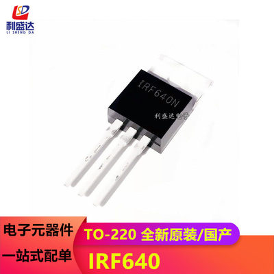 全新进口原装 IRF640NPBF TO-220 N沟道 200V/18A 直插MOSFET