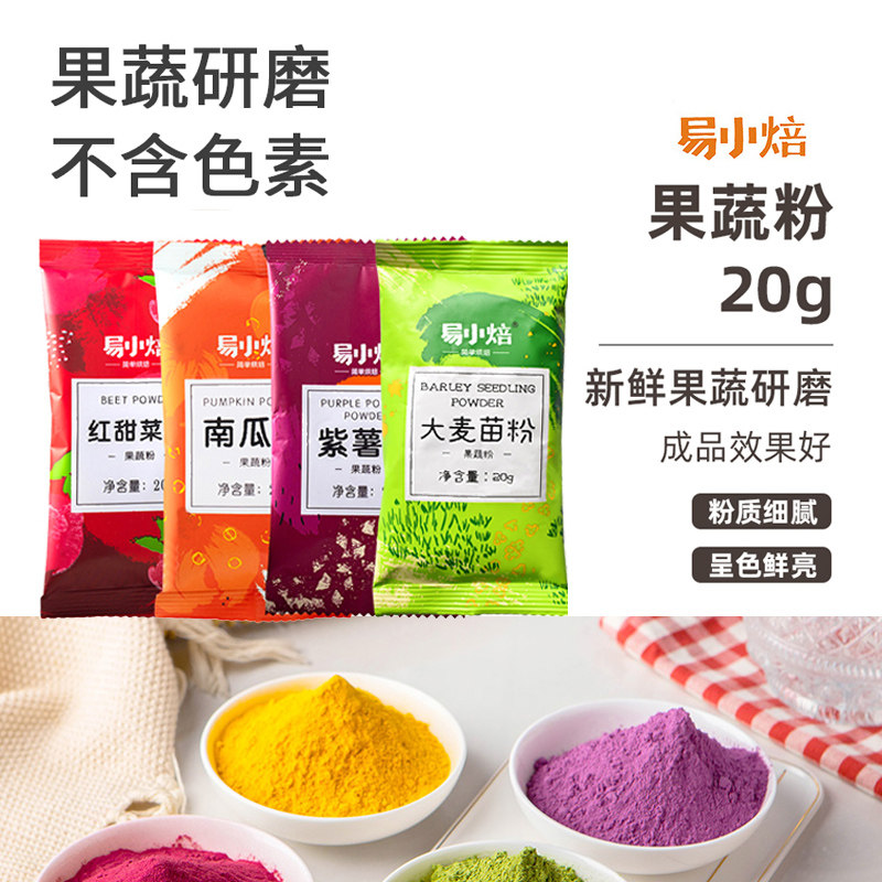 易小焙天然果蔬粉烘焙食用色素做馒头包彩色饺子紫薯粉青团艾草粉