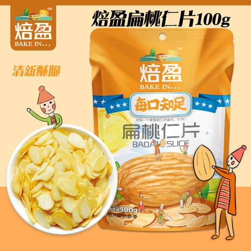 焙盈杏仁片扁桃仁片糯米船巴旦木