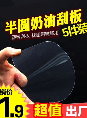 透明塑料软质刮板 奶油蛋糕胚抹平器圆梯形刮片切刀 烘焙裱花工具