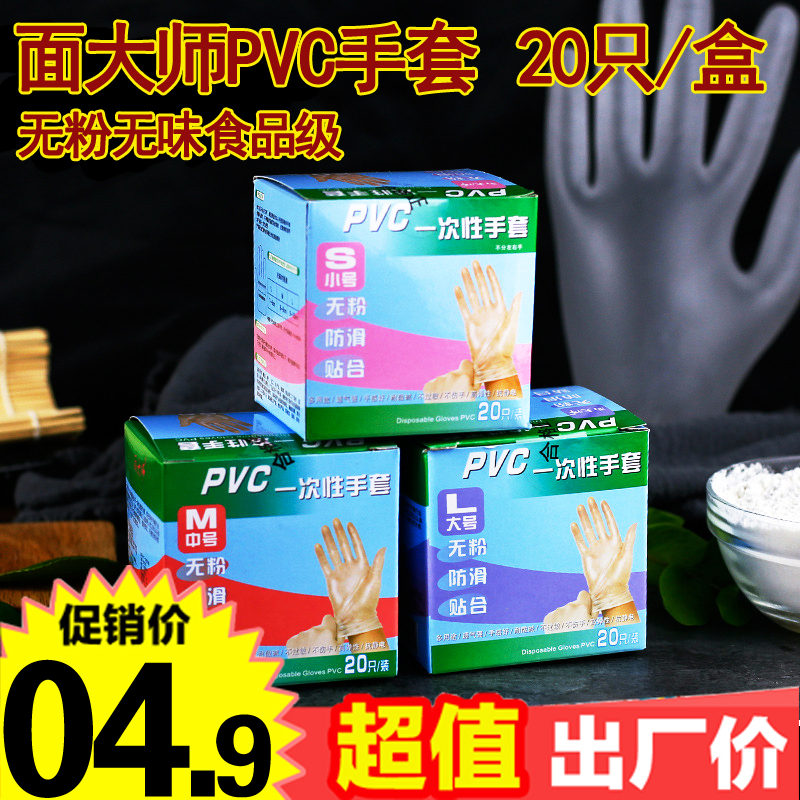 面大师一次性PVC无粉手套 食品加工烘焙DIY糕点厨房用20只装3尺寸