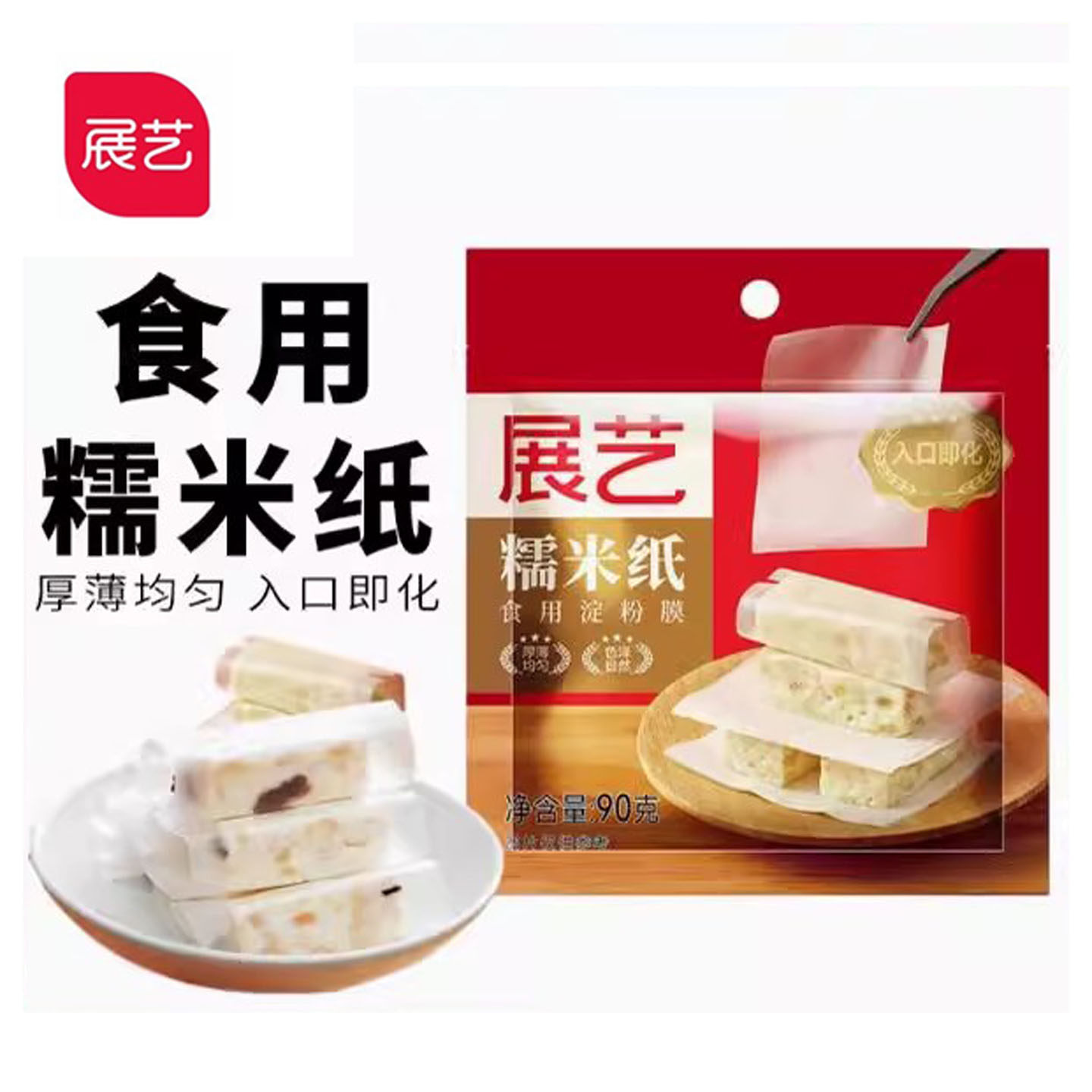 展艺牛轧糖糯米纸500张90g 可食用糖果糖衣江米纸装饰糖纸 包装纸