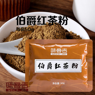 味客吉伯爵红茶粉家用私房蛋糕烘焙奶茶粉50g冲饮奶盖甜品原料