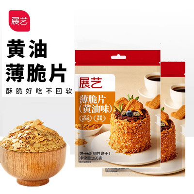展艺黄油薄脆片烘焙蛋糕装饰
