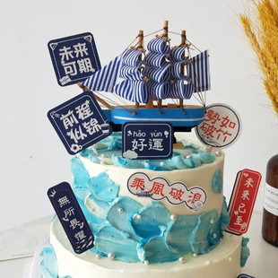 帆船蛋糕装 乘风破浪未来可期插件一帆风顺海浪烘焙摆件 饰毕业季