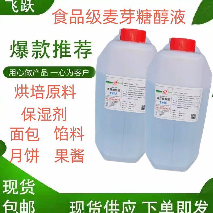 食品级麦芽糖醇液烘焙原料现货