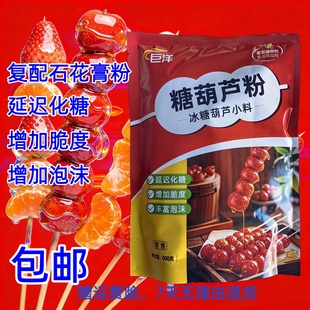 石花膏粉冰糖葫芦粉冰糖葫芦专用粉延迟化糖增加脆度丰富泡沫