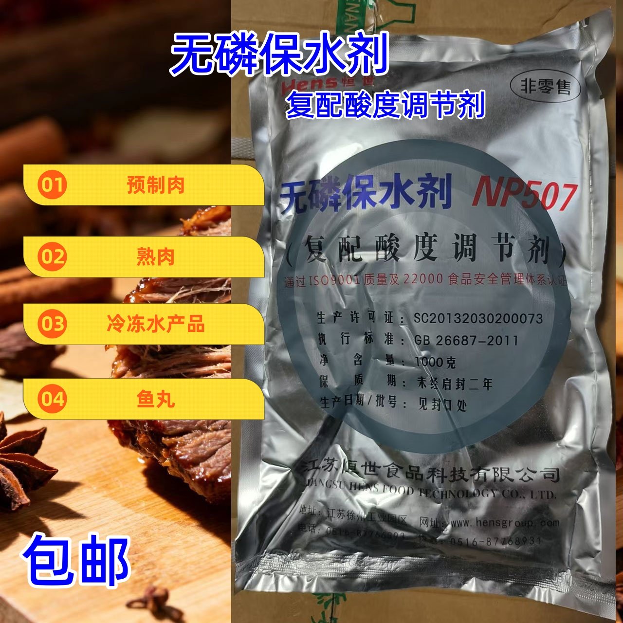 恒世无磷保水剂NP507增重剂复配酸度调节剂水产品熟肉预制肉鱼丸,粮油调味/速食/干货/烘焙,特色/复合食品添加剂,淘宝优惠券,粉丝福利购,淘宝优惠卷
