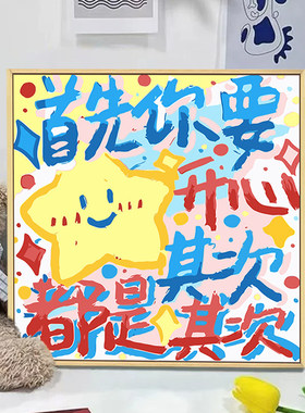 多巴胺治愈系文字装饰画创意卡通