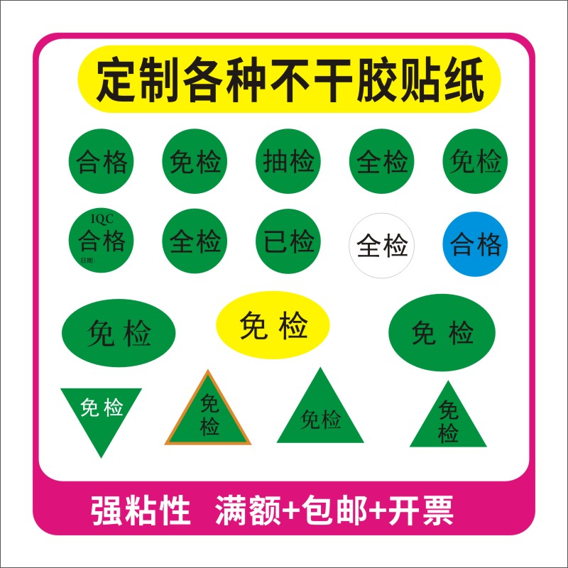 超粘全检已检免检出货品质合格IQC椭圆形抽检不干胶标签贴纸
