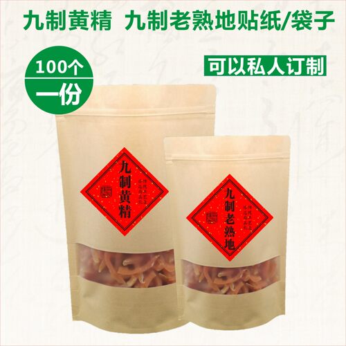 九制黄精熟地食品透明袋子