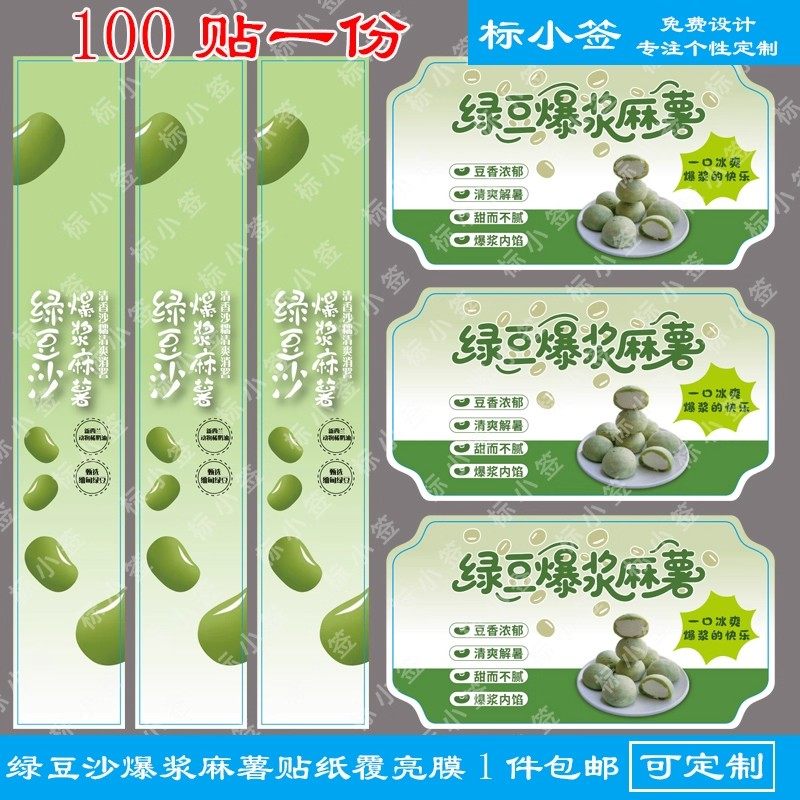 绿豆沙爆浆麻薯贴纸铜版纸不干胶标签烘焙蛋糕西点包装盒封口贴