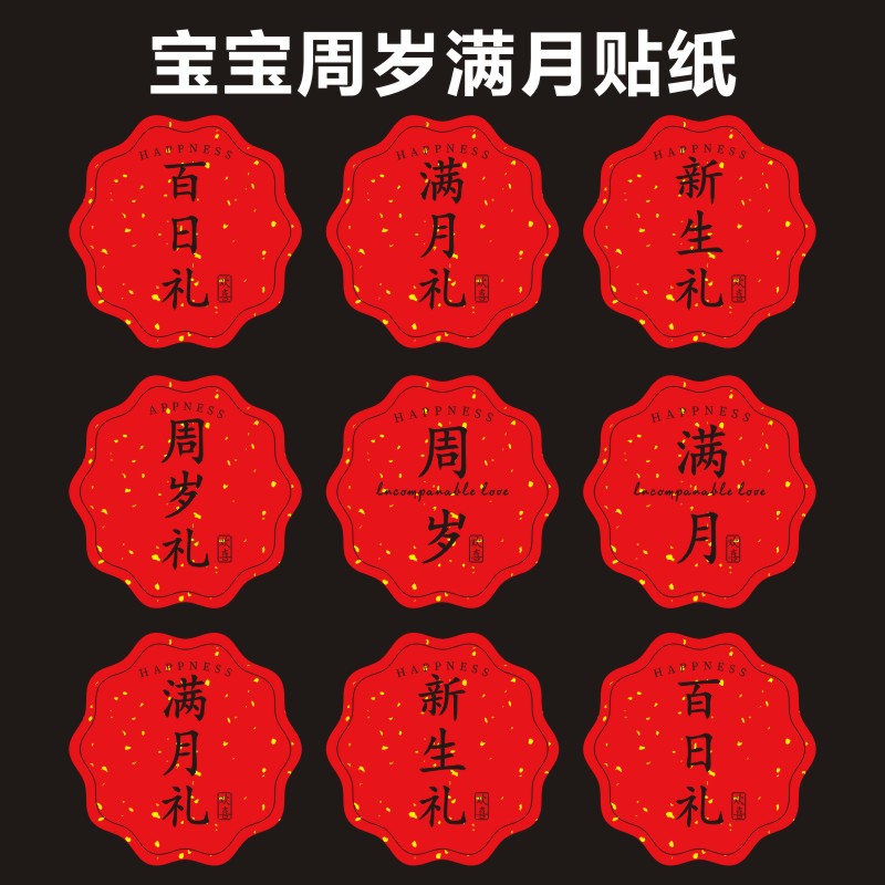 周岁礼贴纸诞生礼百天满月弥月