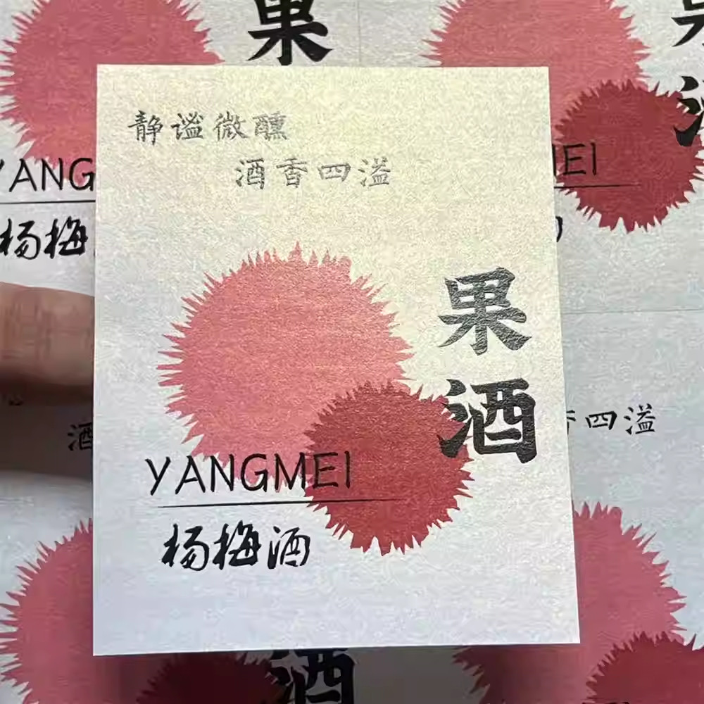 青梅酒不干胶标签贴纸果酒防水不干胶封口贴酒瓶藏酒标贴原创手绘