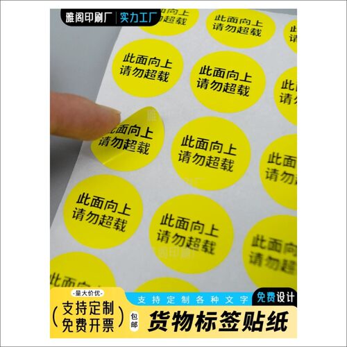圆形货物标签优先使用此面朝上请勿超载黄色不干胶贴纸