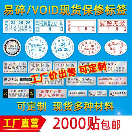 一次性防伪标签贴纸原装正品撕毁无效贴易碎VOID现货保修标签定制